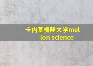 卡内基梅隆大学mellon science